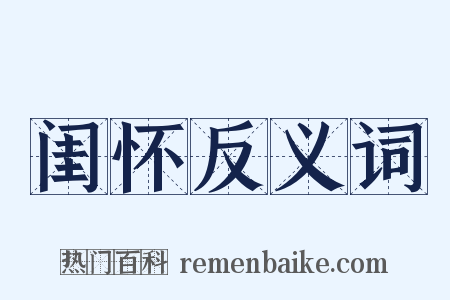 闺怀反义词是什么意思的图片